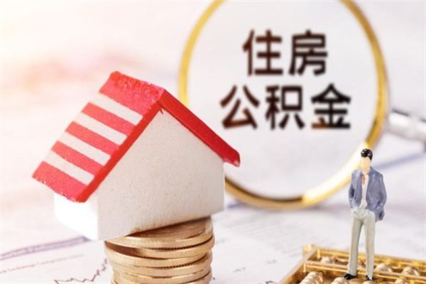 泰安辞职了住房公积金怎么领取（辞职了住房公积金怎么取出来）