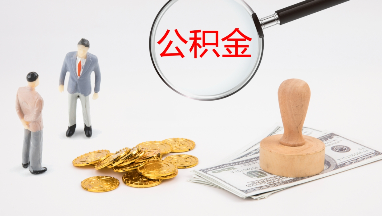 泰安在职人员如何取公积金（在职的怎么取公积金）